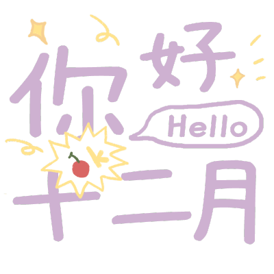 你好-12
