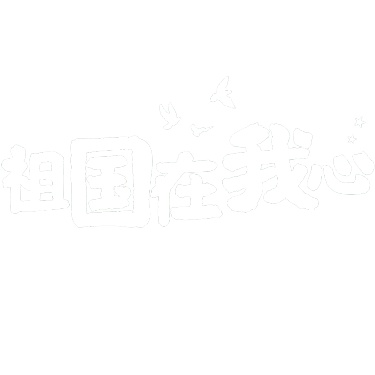 国庆通用祖国献礼晒照艺术字贴纸