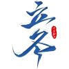 立冬诗句