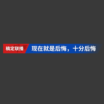 可编辑文字-新闻热梗-4