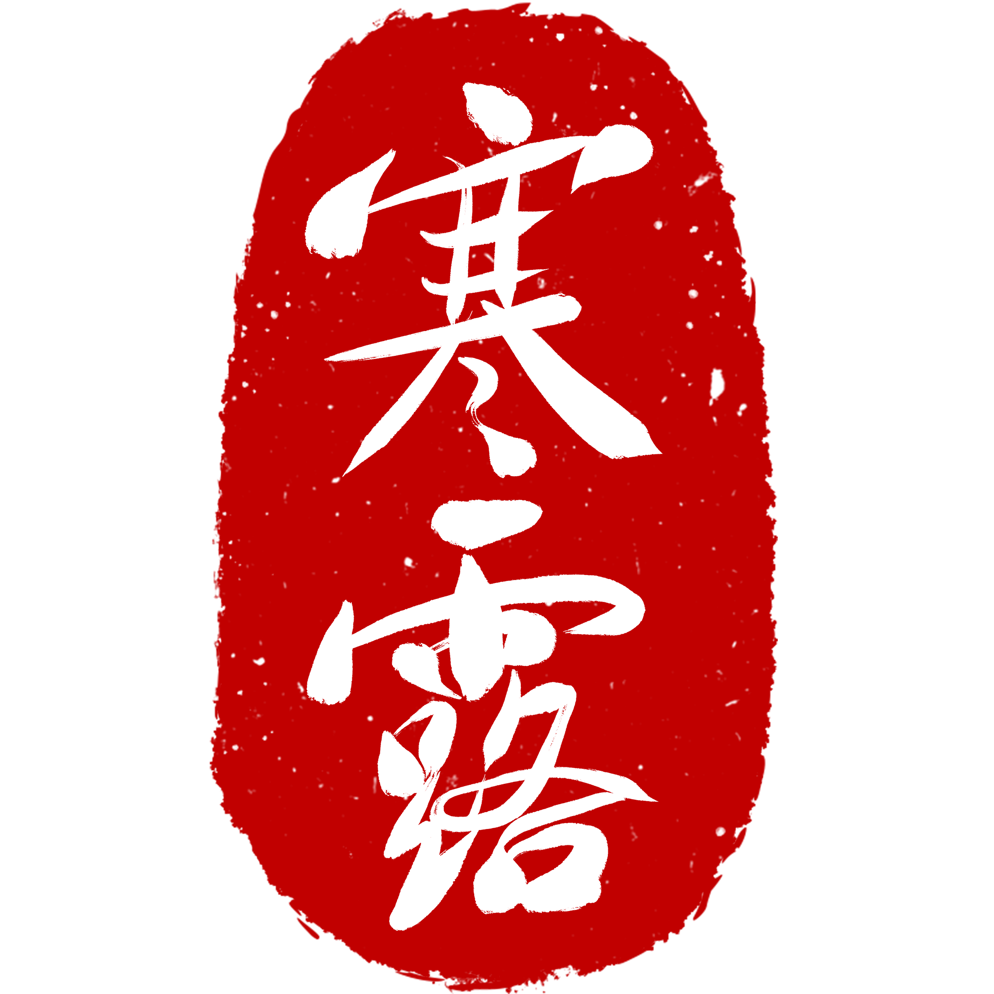 寒露背景