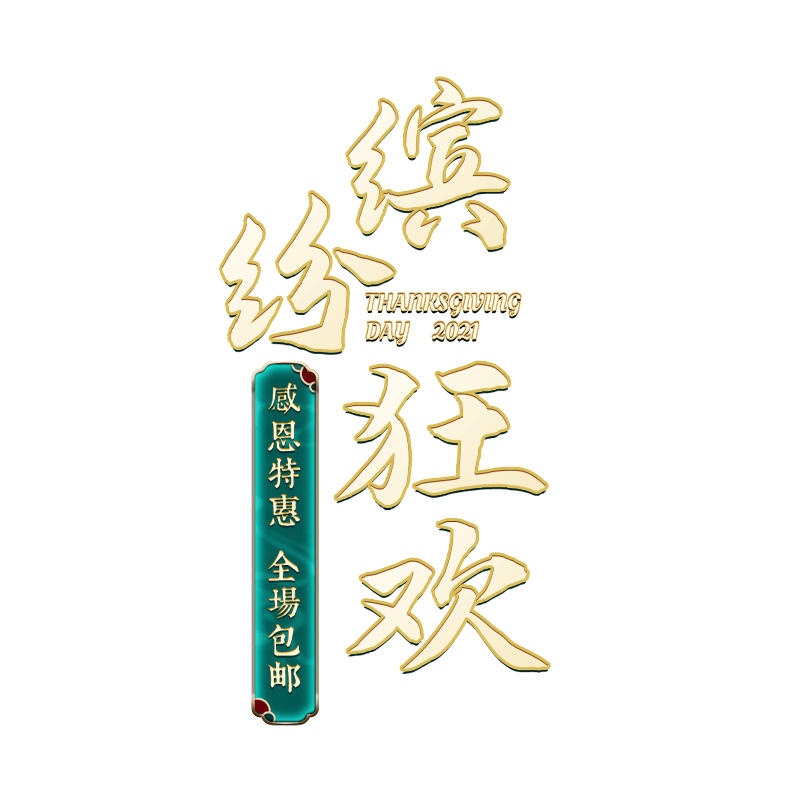 年货节电商促销中国风中式主题艺术字文字标题元素素材预览效果