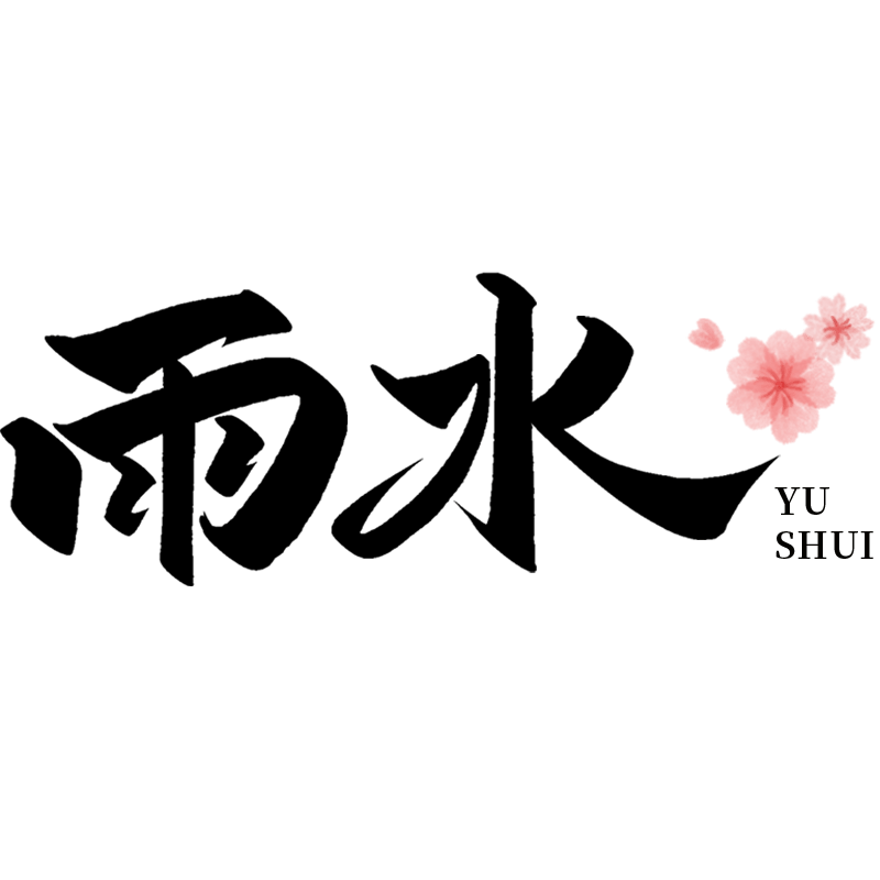 传统节气雨水中国风中式主题毛笔艺术字文字标题元素素材预览效果