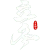 立冬插画