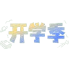 公众号首图校园校园生活简约