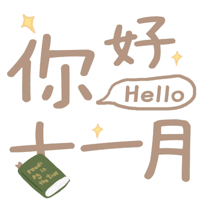 你好-11
