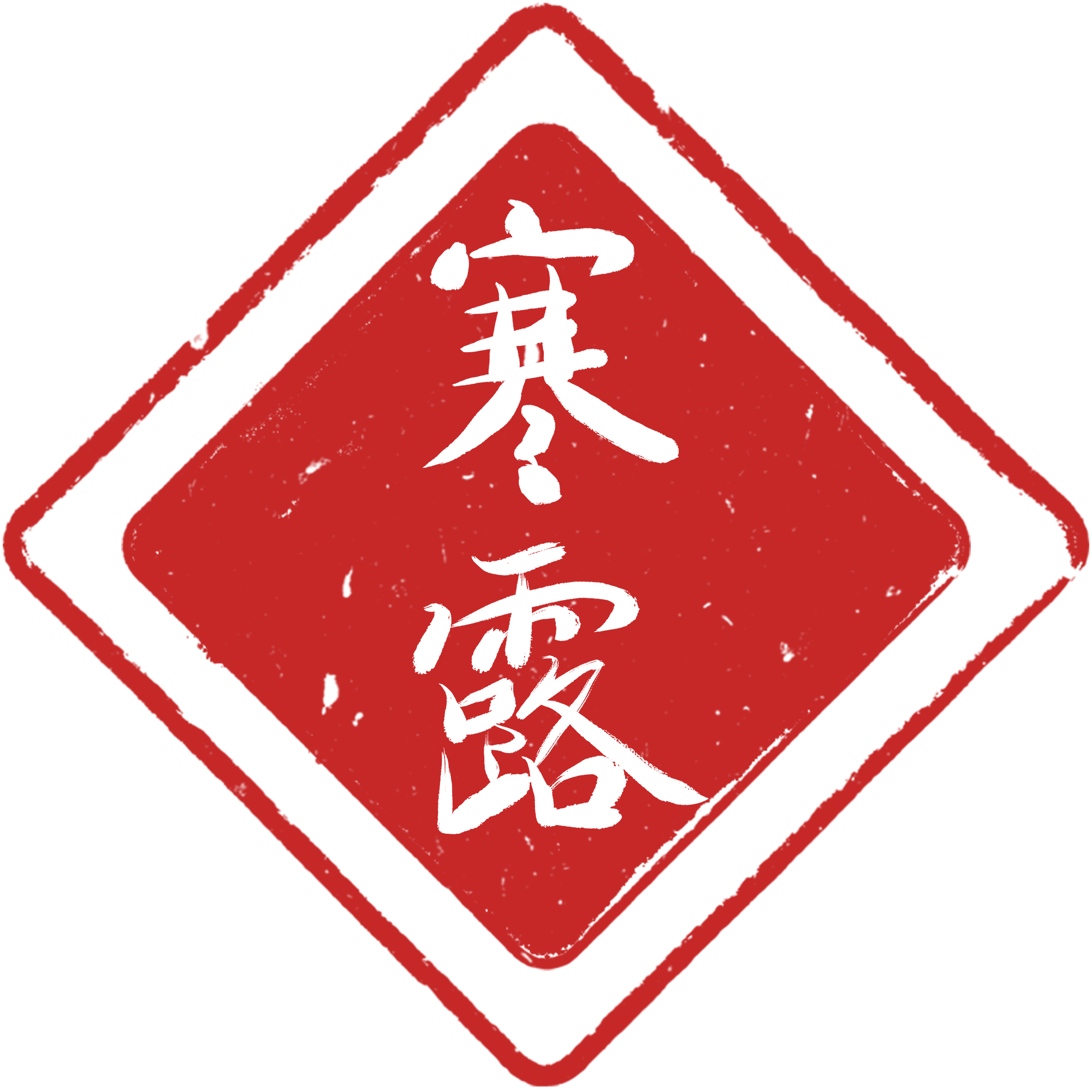 春风寒露