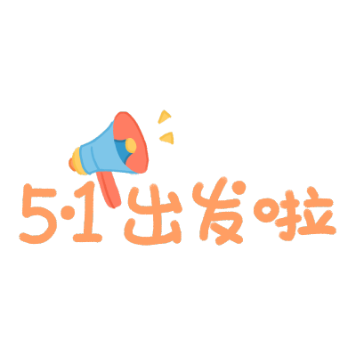 五一劳动节手写文字贴纸4