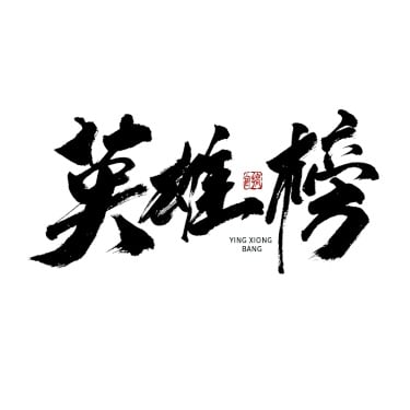 英雄榜春节毛笔字