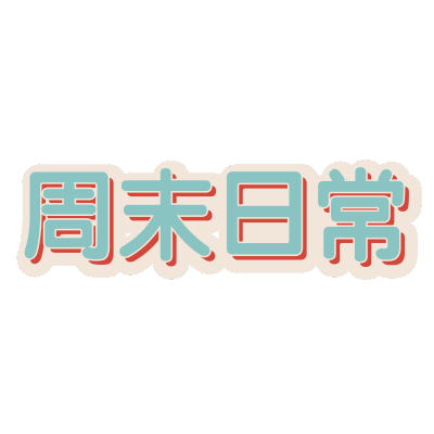 可编辑文字-封面文字-21