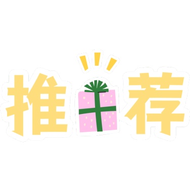 综艺文字贴纸