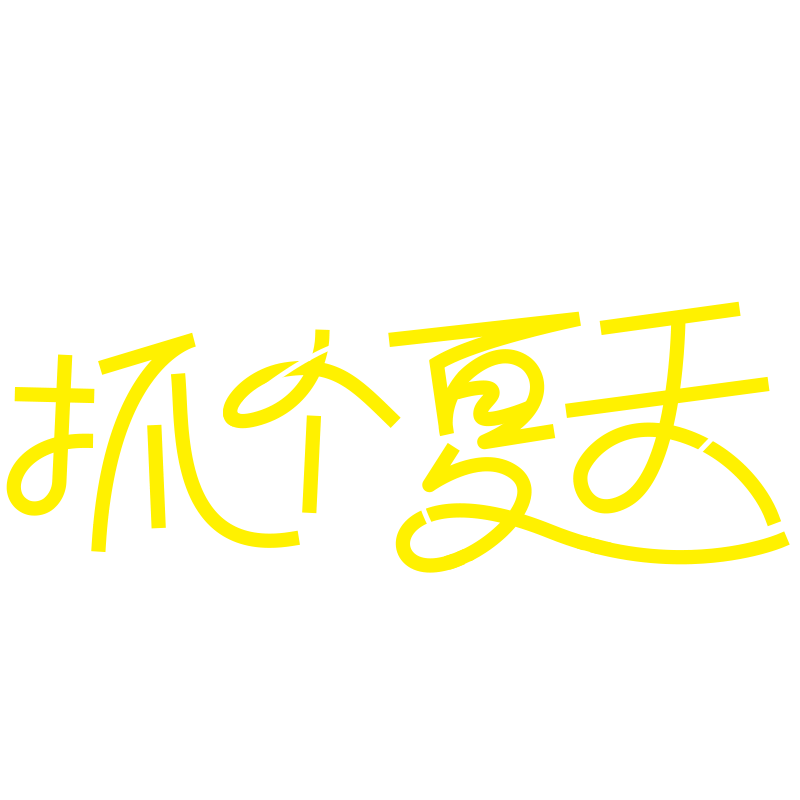 夏天通用夏日露营线条团艺术字抓个夏天文字标题元素素材预览效果