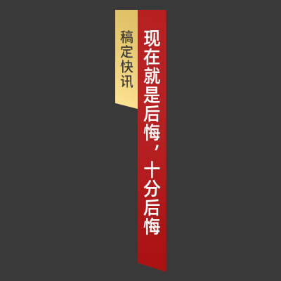 可编辑文字-新闻热梗-15
